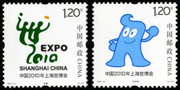 2007-31 《中国2010年上海世博会会徽和吉祥物》特种邮票